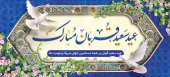 عید سعید قربان و آغاز دهه ولایت و امامت گرامی باد