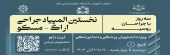 فراخوان ثبتنام در نخستین المپیاد بینالمللی جراحی «اراک–مسکو» دانشجویان گرامی رشتههای پزشکی و دندانپزشکی دانشگاه