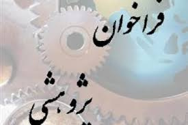 فراخوان پذیرش طرحهای پژوهش در آموزش
