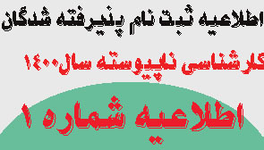 اطلاعیه شماره ۱ پذیرفته شدگان کارشناسی ناپیوسته سال تحصیلی ۱۴۰۰