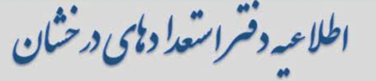 اعلام برنامه زمانبندی متقاضیان مشمول آئین نامه تسهیل ادامه تحصیل استعدادهای درخشان