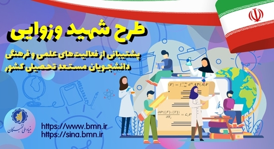 اطلاعیه طرح توسعۀ فعالیتهای علمی و فرهنگی دانشجویان مستعد تحصیلی کشور در سال تحصیلی ۱۴۰۲-۱۴۰۱ (طرح شهید وزوایی)