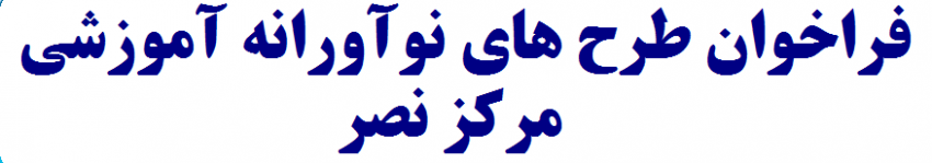 فراخوان طرح های نوآورانه آموزشی مرکز نصر
