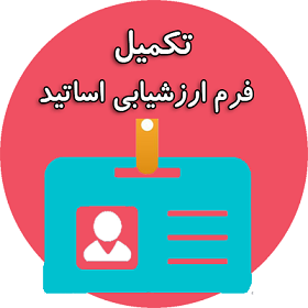 شروع بازه ارزشیابی اساتید (نیمسال ۱-۱۴۰۱) از دیدگاه دانشجویان در سامانه هم آوا