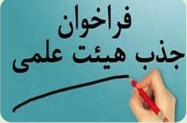 تکمیل کادر هیئت علمی دانشگاه علوم پزشکی تربت حیدریه