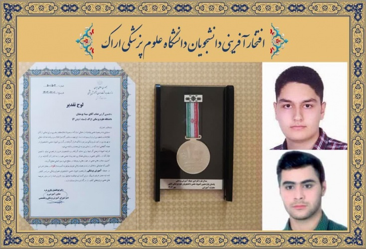 افتخار آفرینان پانزدهمین المپیاد علمی دانشجویان دانشگاه های علوم پزشکی کشور