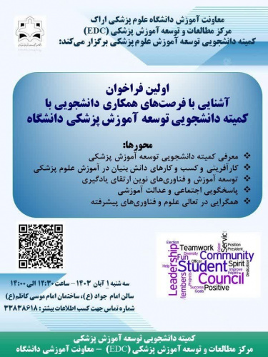 اولین فراخوان آشنایی با فرصتهای همکاری دانشجویی با کمیته دانشجویی توسعه آموزش پزشکی دانشگاه