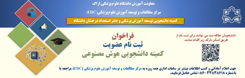 فراخوان ثبت نام عضویت کمیته دانشجویی هوش مصنوعی