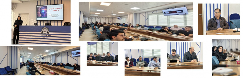 برگزاری کارگاه آموزشی آشنایی با زمینههای کاربردی هوش مصنوعی در علوم پزشکی