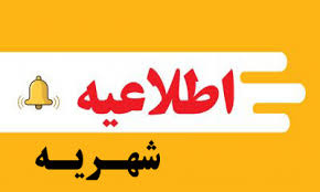 اطلاعیه شهریه پذیرفته شدگان شهریه پرداز آزمون سراسری سال ۱۴۰۴